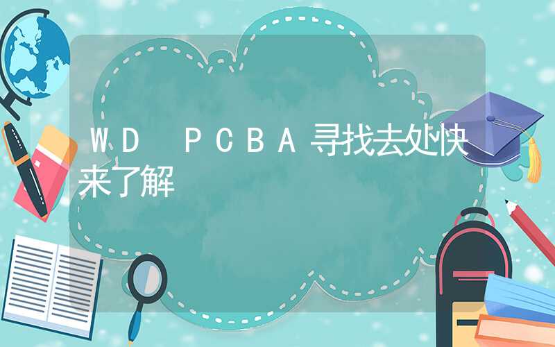 WD PCBA寻找去处快来了解